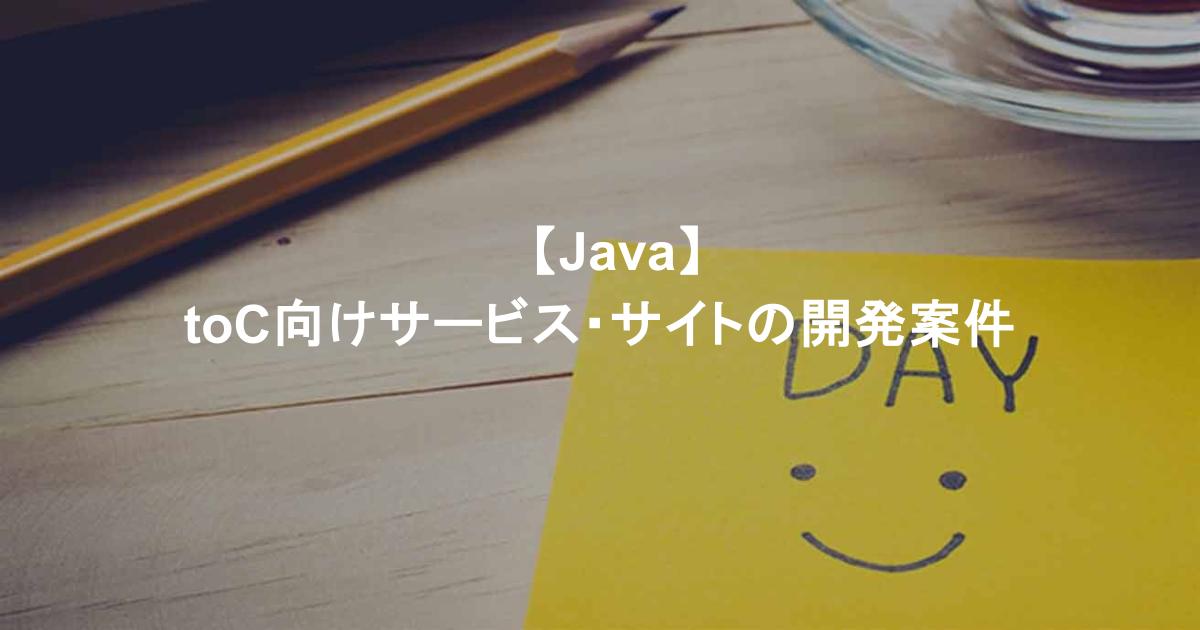 　【Java】toC向けサービス・サイトの開発案件