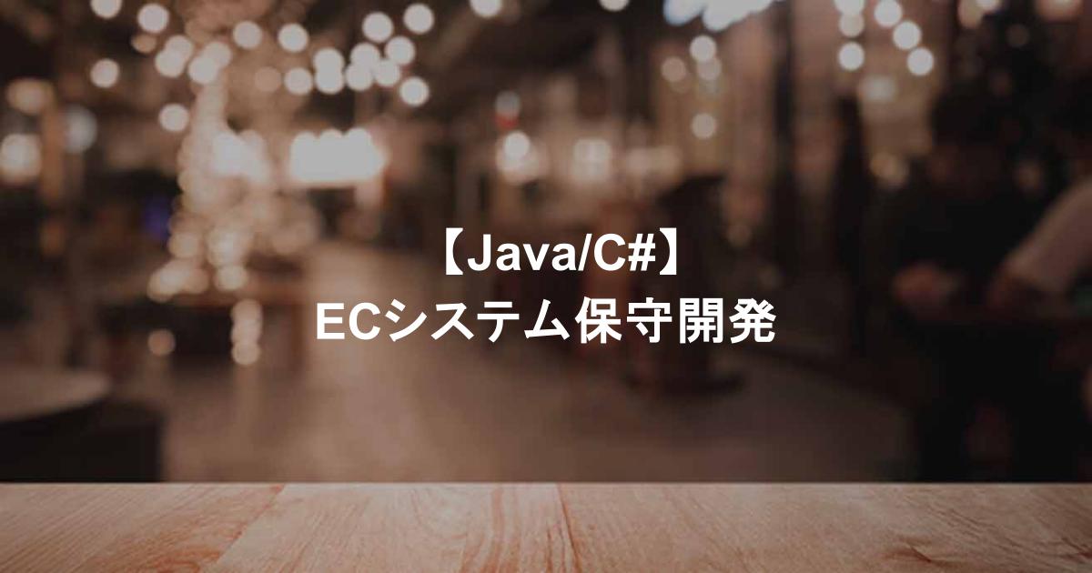　【Java/C#】ECシステム保守開発