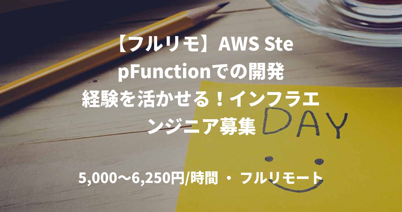 【フルリモ】AWS StepFunctionでの開発経験を活かせる！インフラエンジニア募集