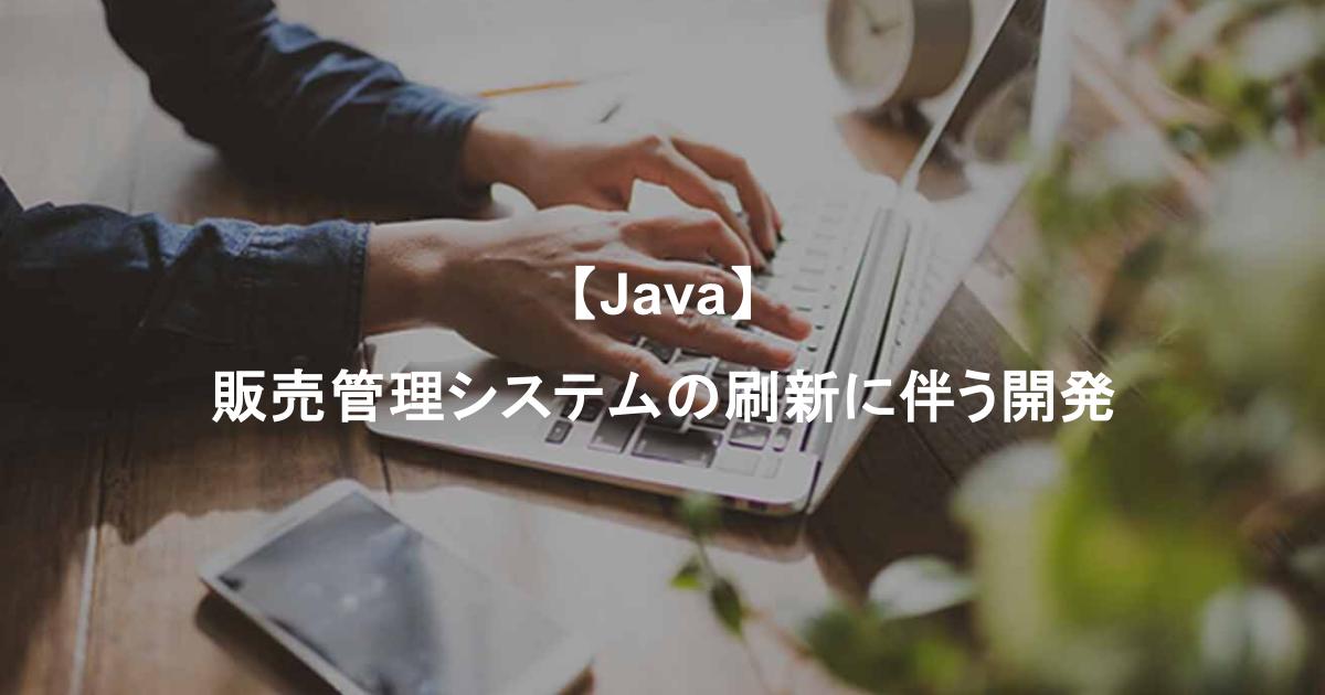 【Java】販売管理システムの刷新に伴う開発