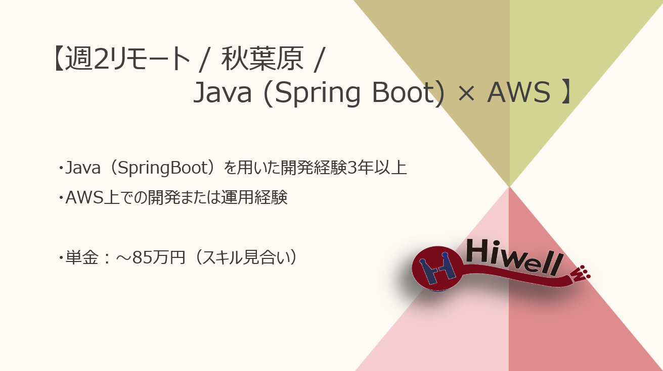 【 週2リモート / 秋葉原 】【Java（SpringBoot）×AWS】★☆クラウド基盤上でのAPI/業務ロジック開発案件☆★
