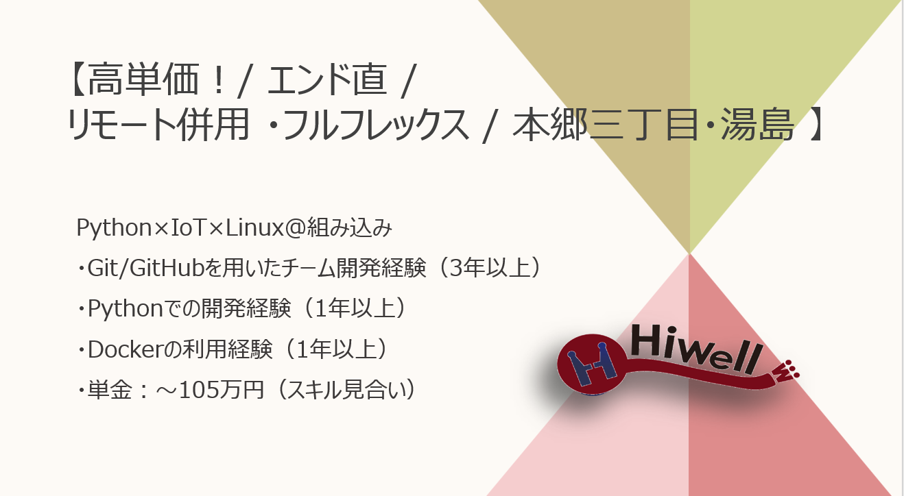 高単価！【エンド直 / リモート併用 ・フルフレックス/本郷三丁目・湯島】【Python×IoT×Linux＠組み込み】★☆工場向けスマートデバイス開発に挑むエンジニア募集＠鉄鋼系スタートアップ！★☆