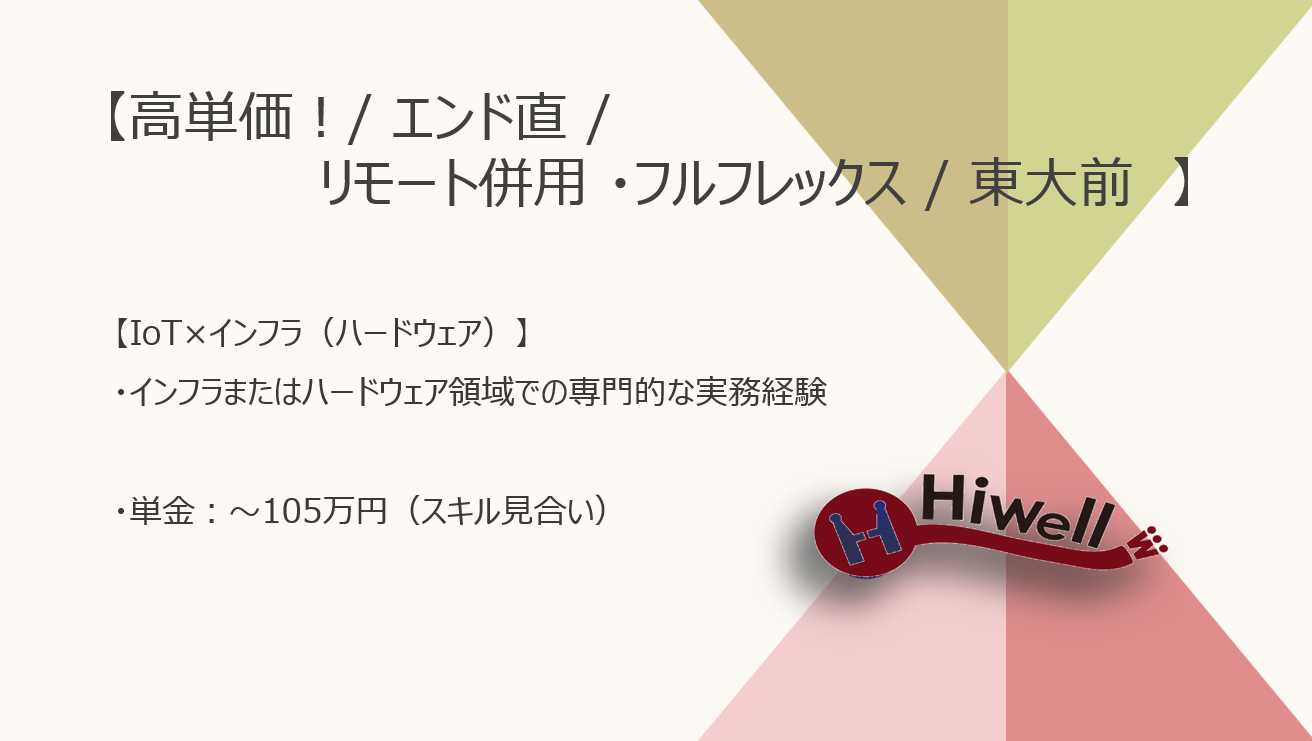 高単価！【エンド直 / リモート併用 / 東大前】【IoT×インフラ（ハードウェア）】★☆鉄鋼業界の環境改善に挑む！インフラエンジニア募集☆★