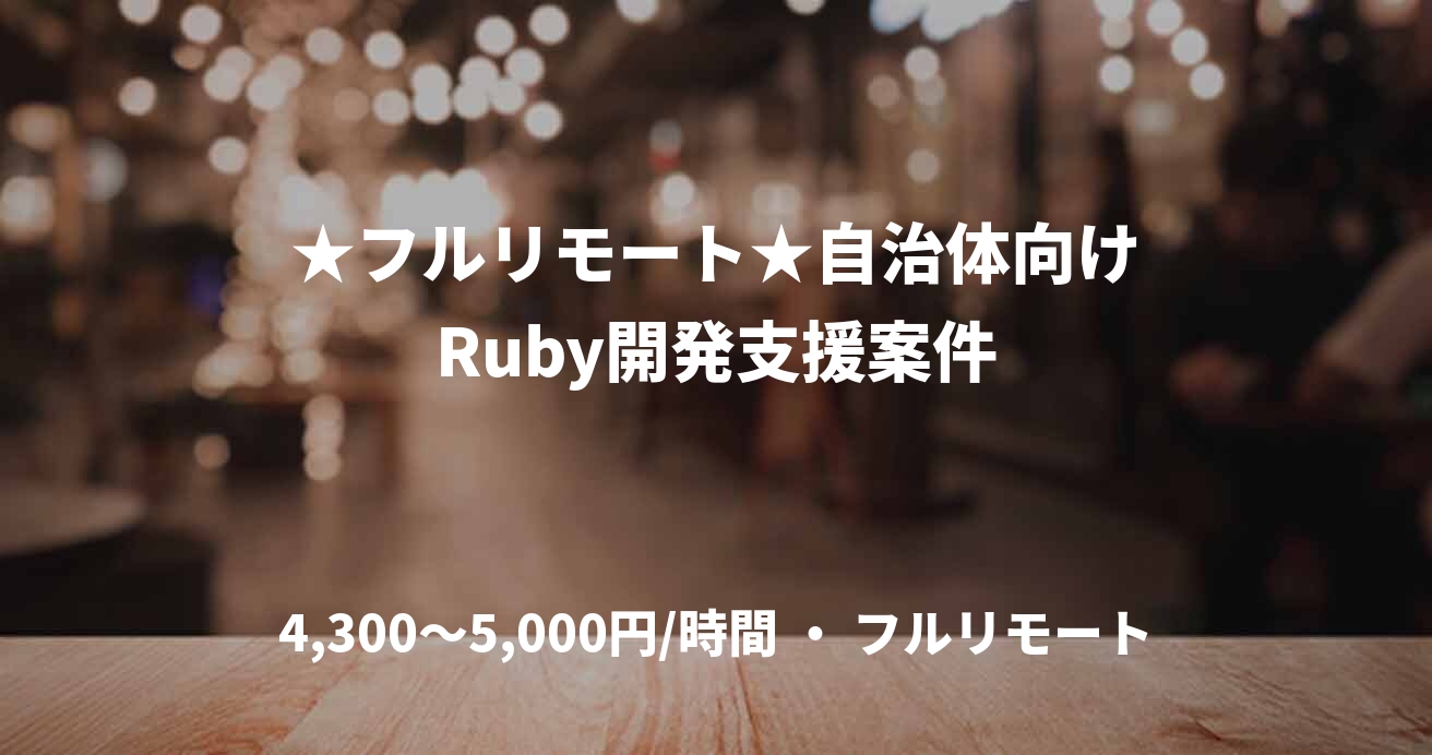 ★フルリモート★自治体向けRuby開発支援案件