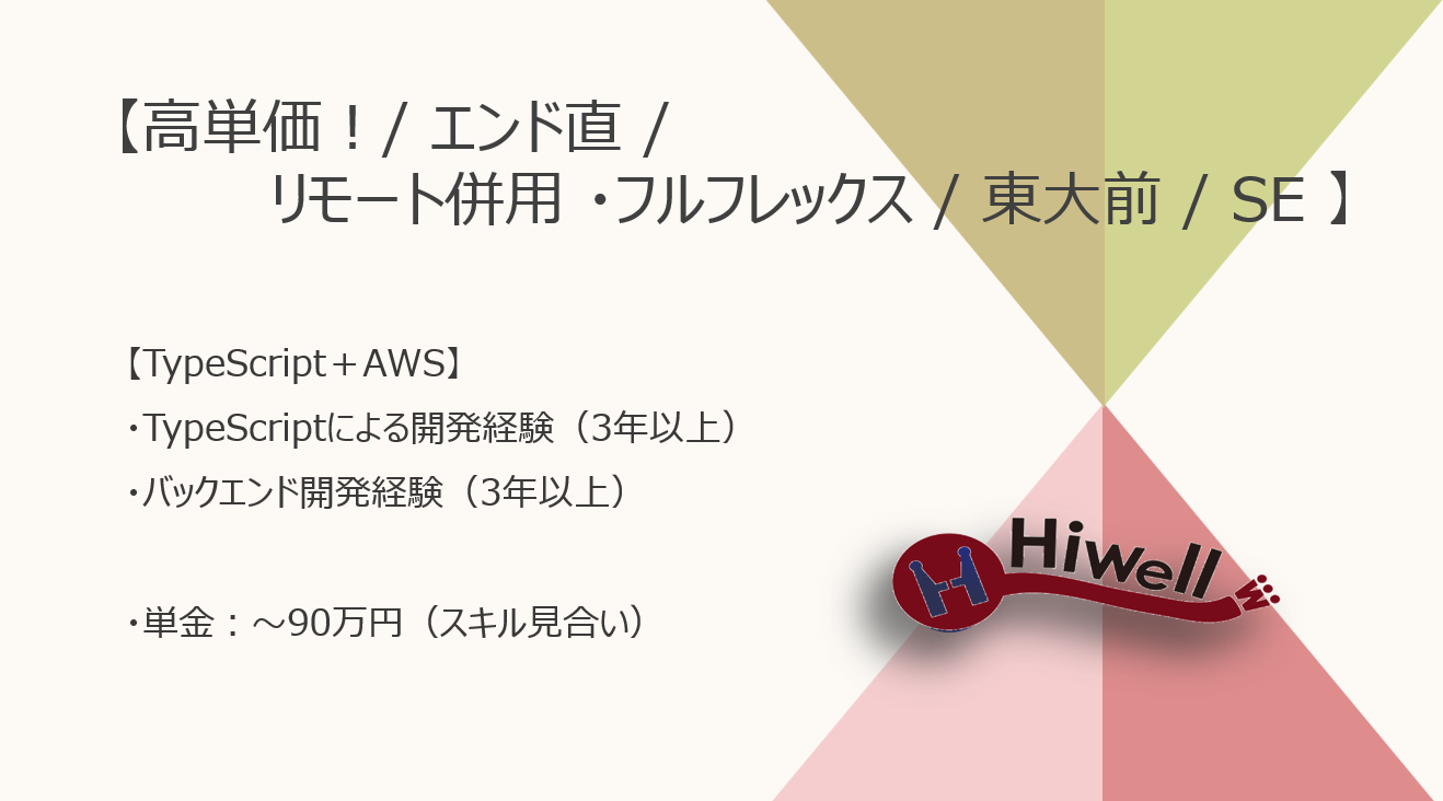 高単価！【エンド直 / リモート併用 / 東大前 / SE】【TypeScript＋AWS】★☆鉄鋼業界向けAIサービスのバックエンド開発☆★