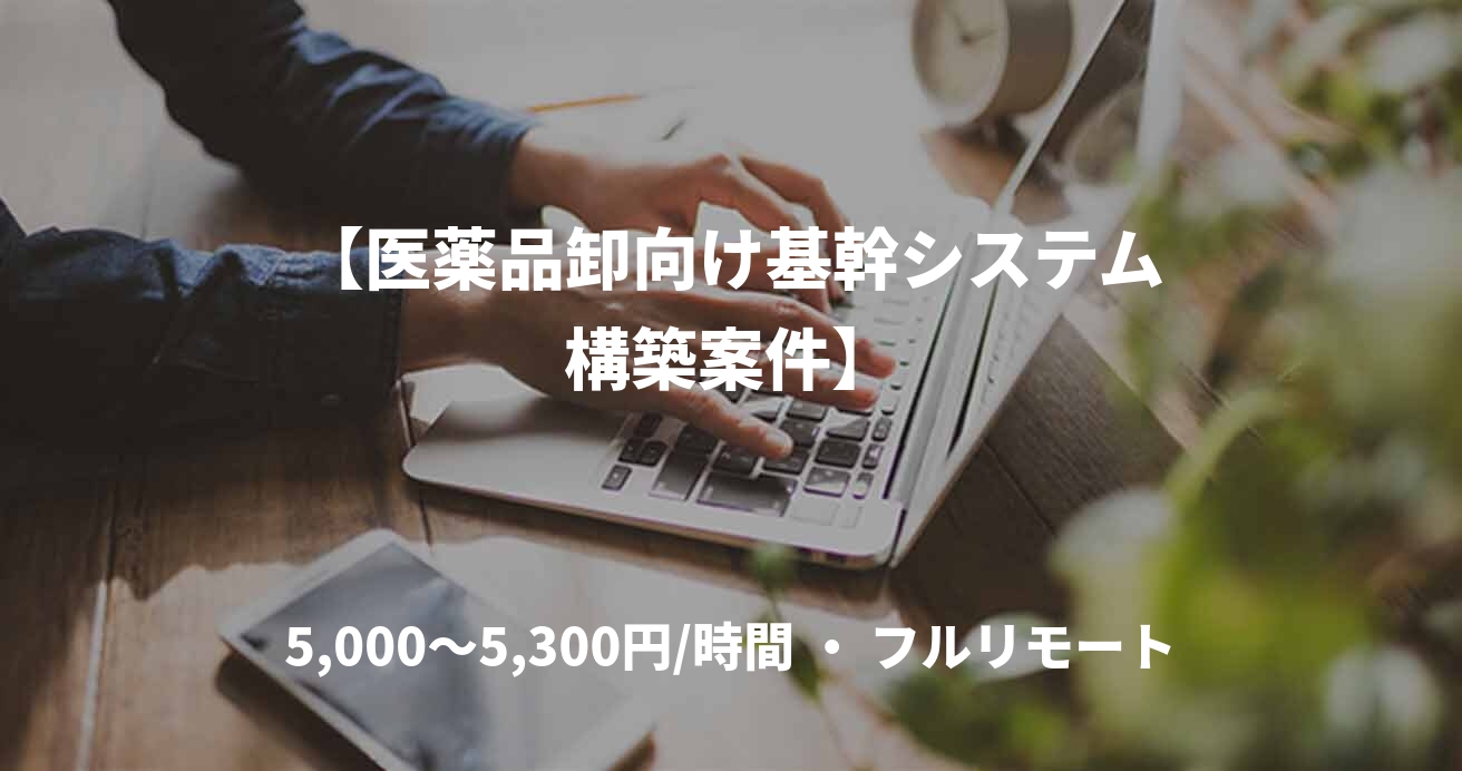 【医薬品卸向け基幹システム構築案件】