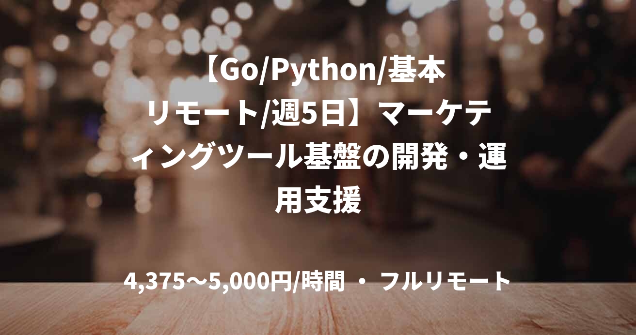 【Go/Python/基本リモート/週5日】マーケティングツール基盤の開発・運用支援