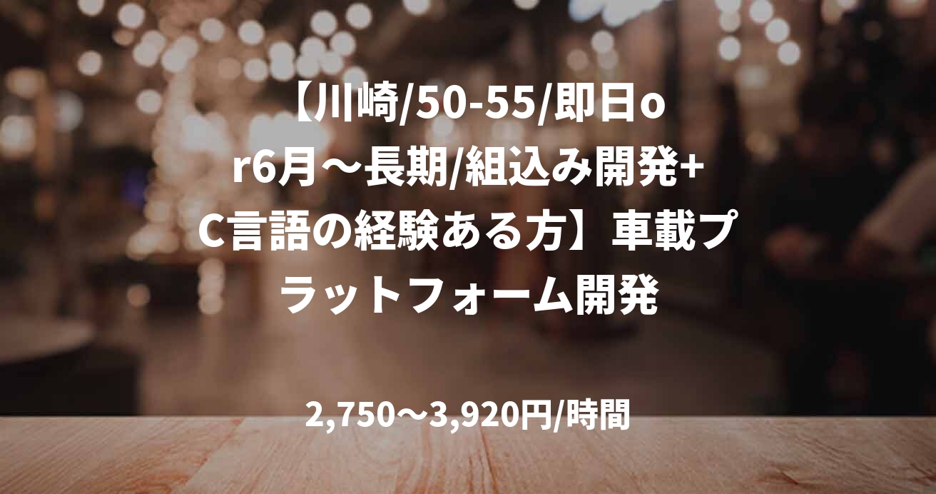 【川崎/50-55/即日or6月～長期/組込み開発+C言語の経験ある方】車載プラットフォーム開発