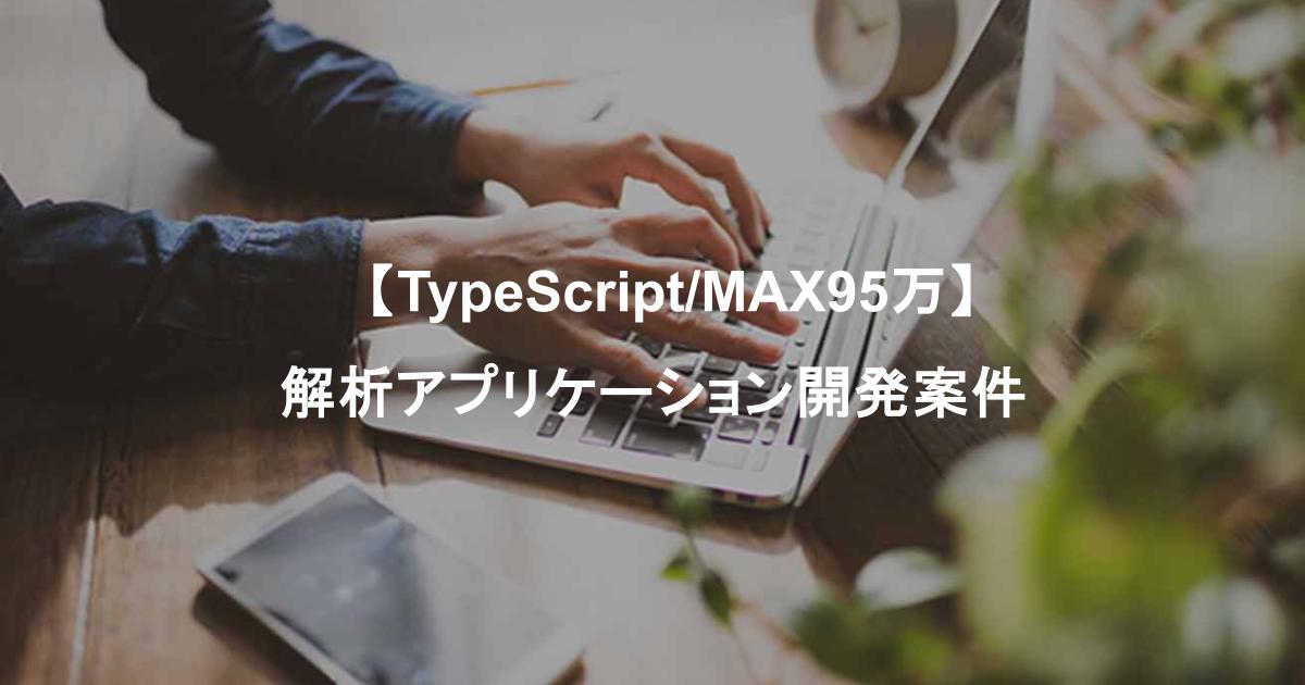 【TypeScript/MAX95万】解析アプリケーション開発案件
