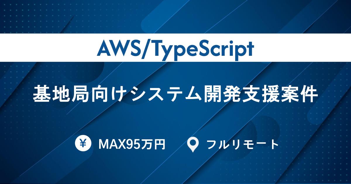 【MAX95万】TypeScript・Next.js・AWS CDKなど｜基地局制御システム開発｜地方在住OK