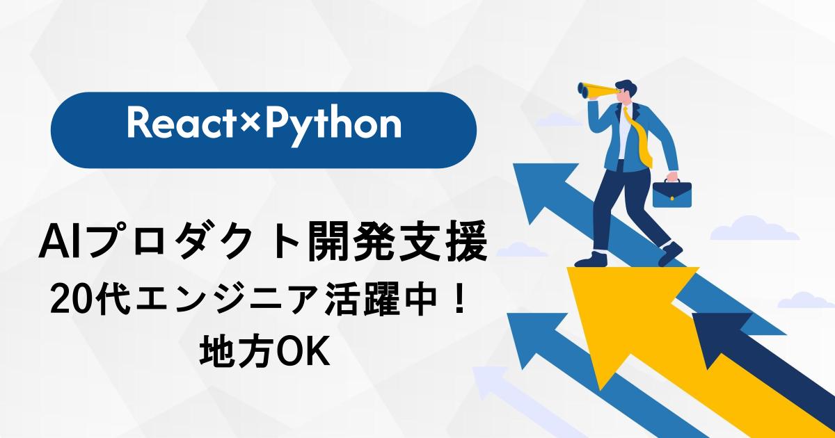 【成長志向歓迎】AIプロダクト開発支援｜React×Python×クラウド環境｜20代エンジニア活躍中！｜地方OK