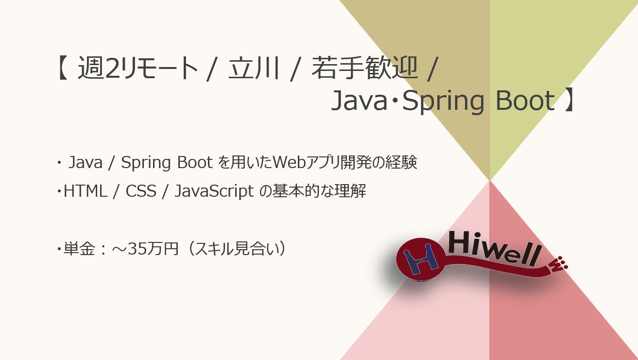 【 週2リモート / 立川 / 若手歓迎 / Java・Spring Boot 】★☆地方自治体向け業務システム開発支援☆★