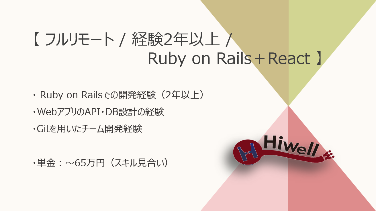 【フルリモート / 経験2年以上 / Ruby on Rails＋React】★☆業務改善Webアプリ開発☆★スキルの幅を広げたい方募集！