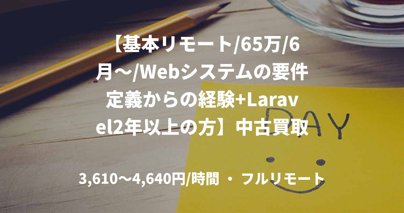 【基本リモート/65万/6月～/Webシステムの要件定義からの経験+Laravel2年以上の方】中古買取システム統合開発