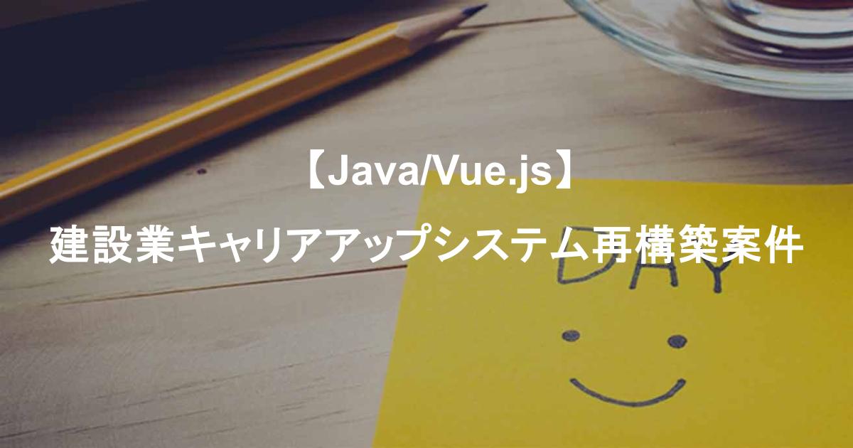 【Java/Vue.js】建設業キャリアアップシステム再構築案件