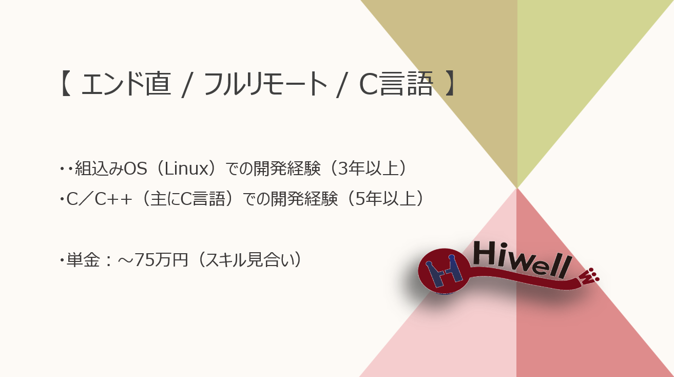 【エンド直 / フルリモート / C言語】★☆セキュリティ管理制御装置開発☆★