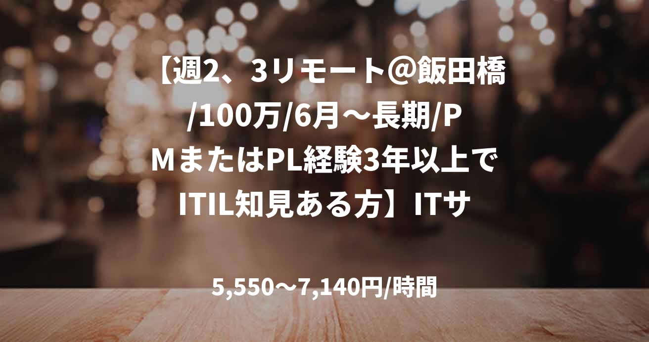 【週2、3リモート＠飯田橋/100万/6月～長期/PMまたはPL経験3年以上でITIL知見ある方】ITサービス企画/運用設計支援におけるプロジェクトマネジメント