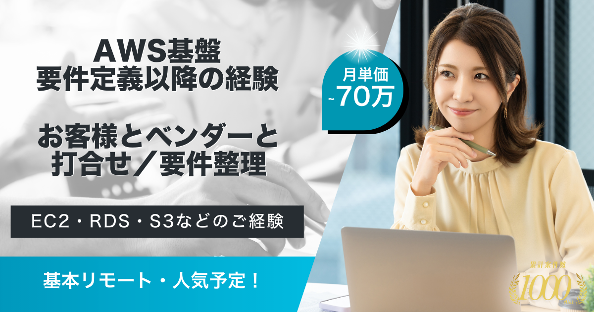 【基本リモート】エネルギー会社のAWSインフラ構築案件