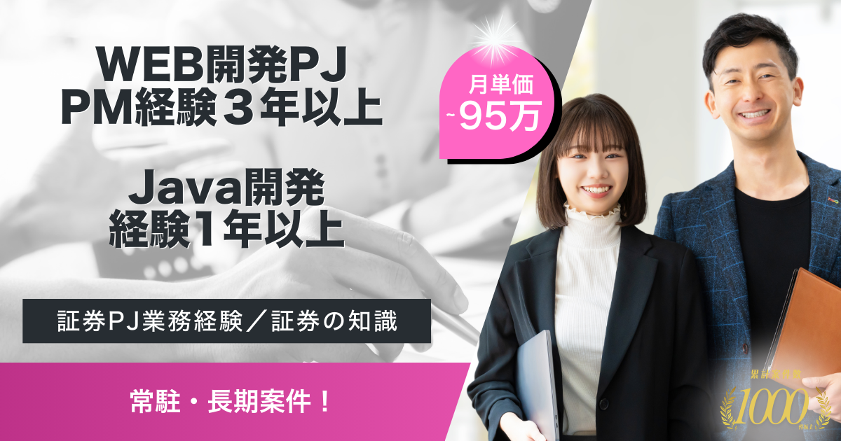 【常駐／長期】証券向けスマホアプリプロジェクトのPM