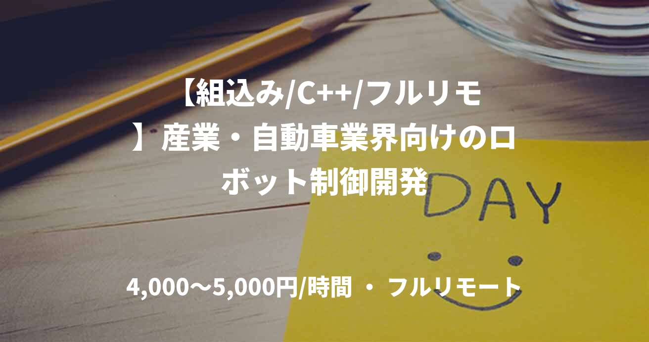 【組込み/C++/フルリモ】産業・自動車業界向けのロボット制御開発