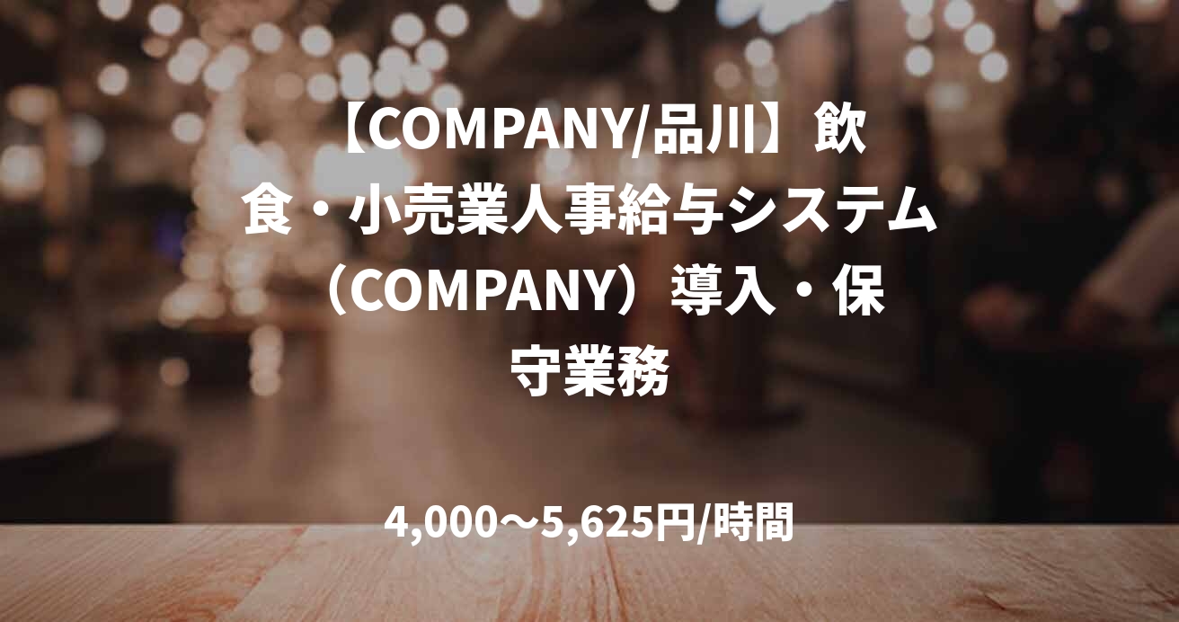 【COMPANY/品川】飲食・小売業人事給与システム（COMPANY）導入・保守業務
