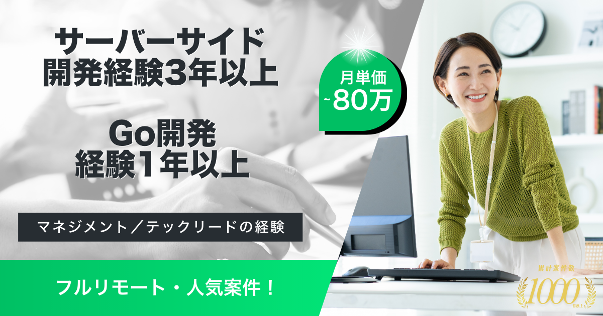 【フルリモート】オンラインマッチングサービスにおけるGoエンジニア