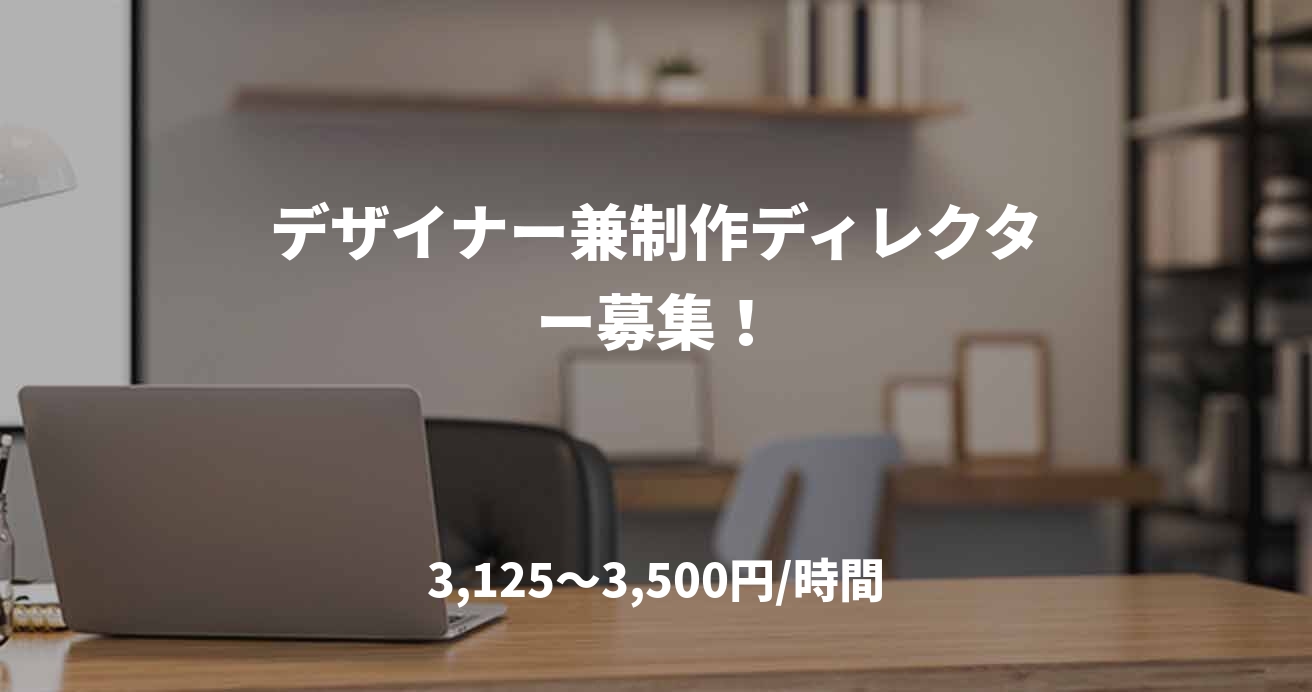 デザイナー兼制作ディレクター募集！