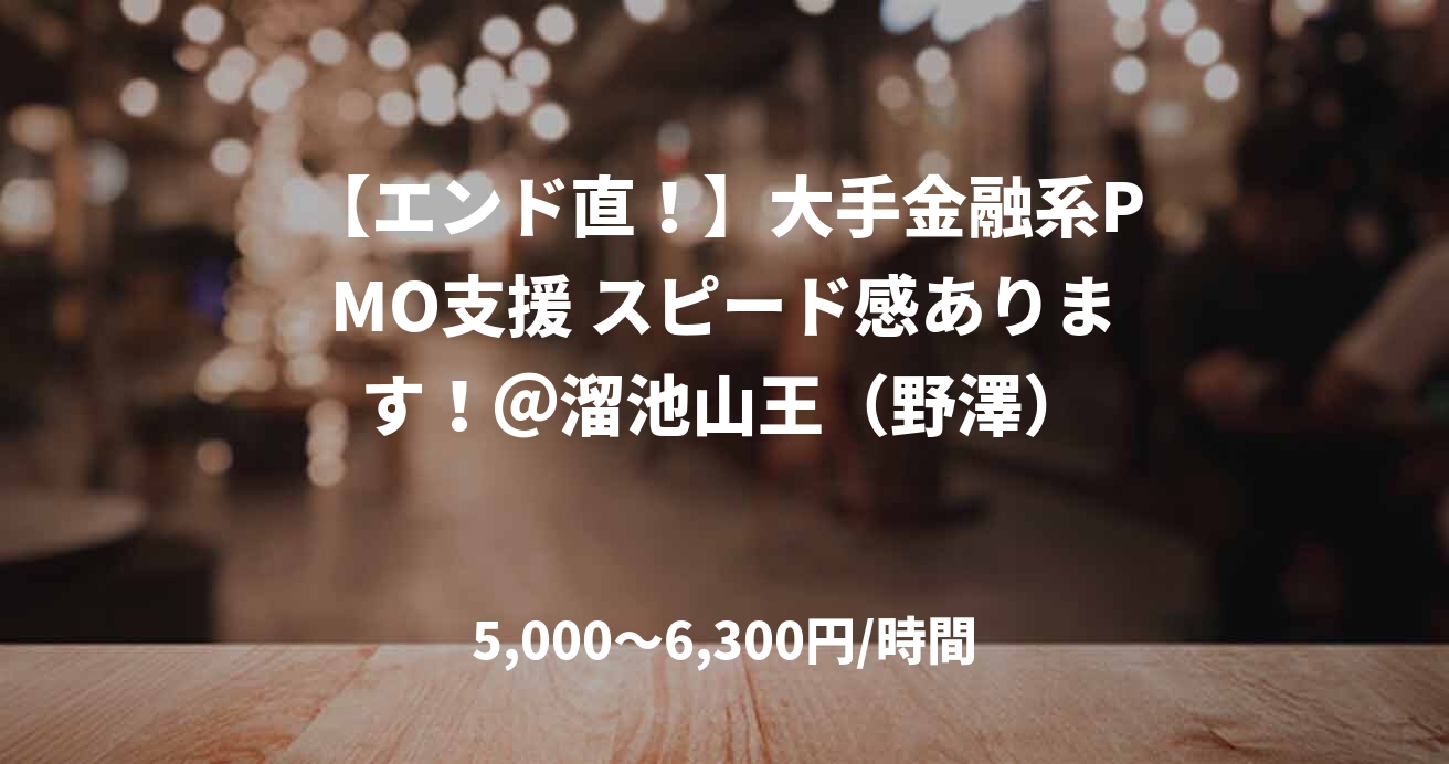 【エンド直！】大手金融系PMO支援 スピード感あります！＠溜池山王（野澤）