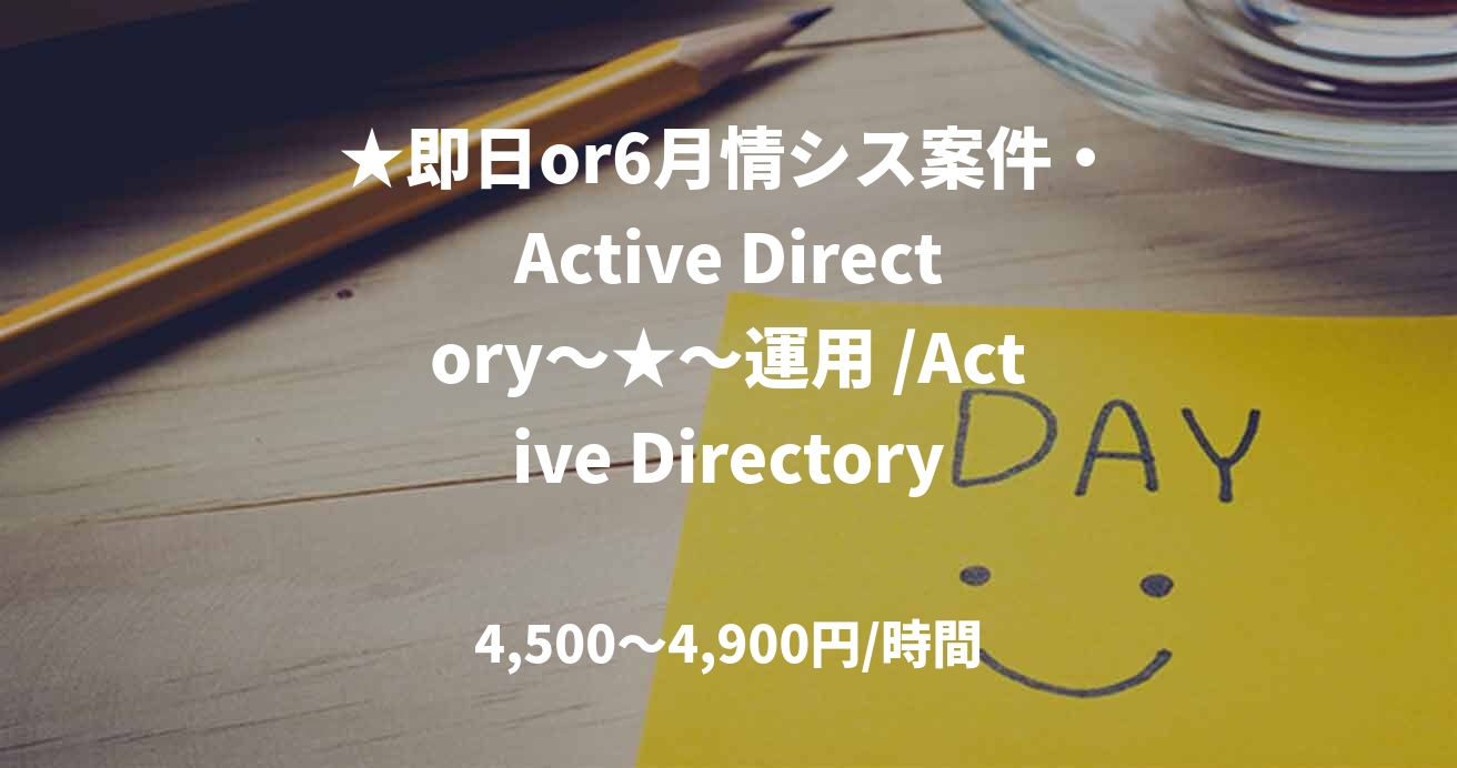 ★即日or6月情シス案件・Active Directory～★～運用 /Active Directory/DNS/DHCP/VDI基盤（VMware／Citrix）八巻