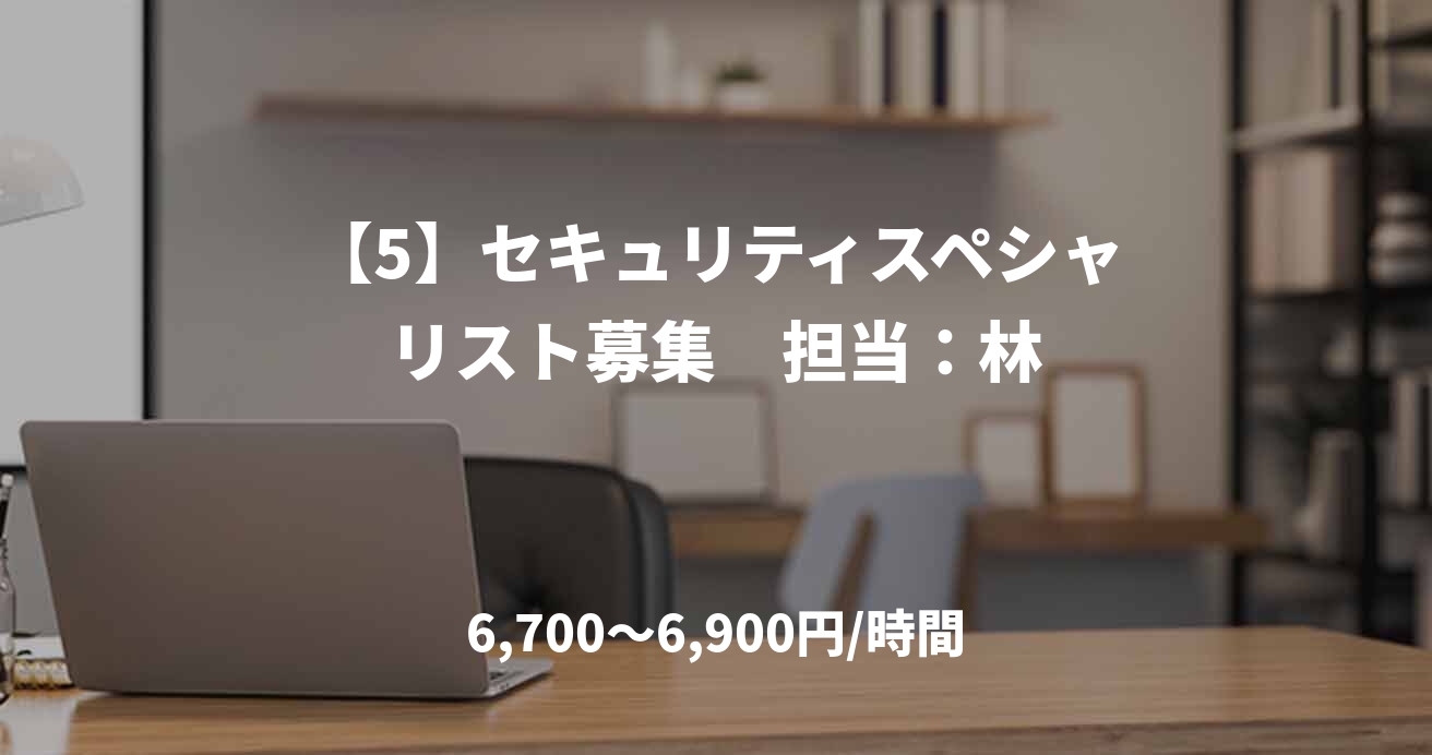 【5】セキュリティスペシャリスト募集　担当：林