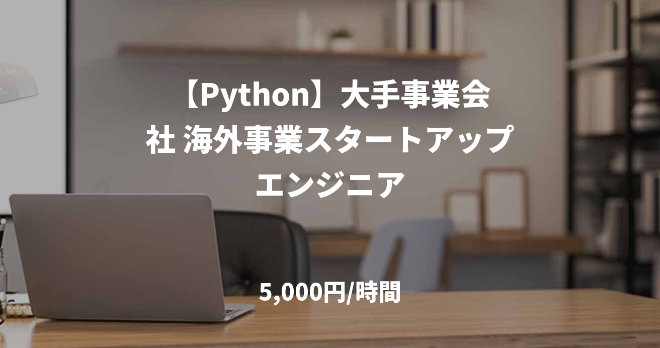 【Python】大手事業会社 海外事業スタートアップエンジニア