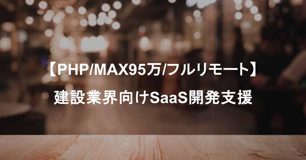 【PHP/MAX95万/フルリモート】建設業界向けSaaS開発支援