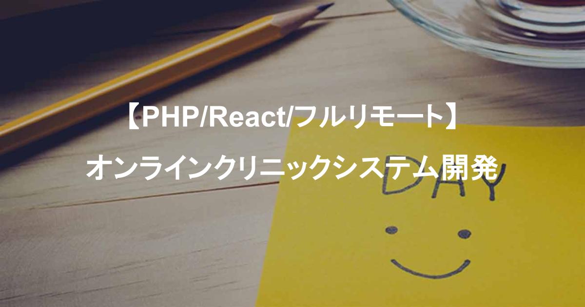 【PHP/React/フルリモート】オンラインクリニックシステムにおける追加開発対応