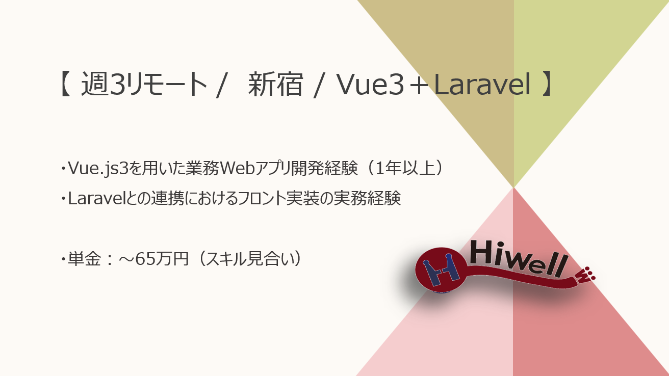 【 週3リモート / 新宿 / Vue3+Laravel 】★☆医療・経営支援Webアプリのフロント実装エンジニア募集☆★