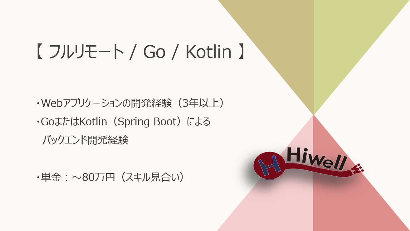 【フルリモート / 教育SaaS】【Go / Kotlin】★☆学習支援プラットフォームの機能追加開発☆★
