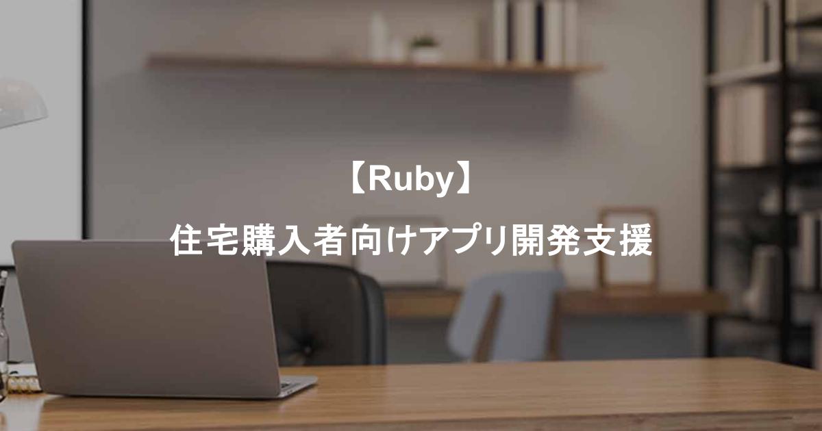 【Ruby】住宅購入者向けアプリ開発支援