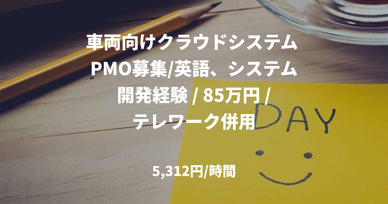 車両向けクラウドシステム PMO募集/英語、システム開発経験 / 85万円 /テレワーク併用