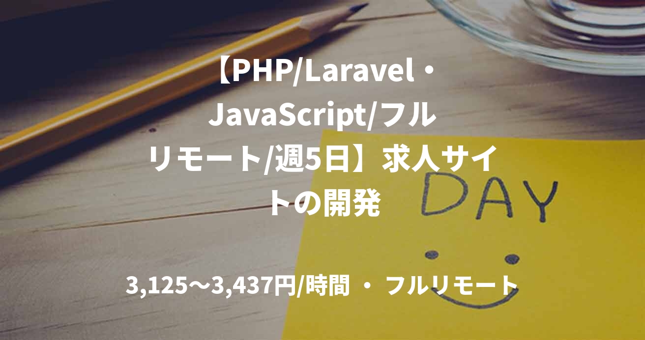 【PHP/Laravel・JavaScript/フルリモート/週5日】求人サイトの開発