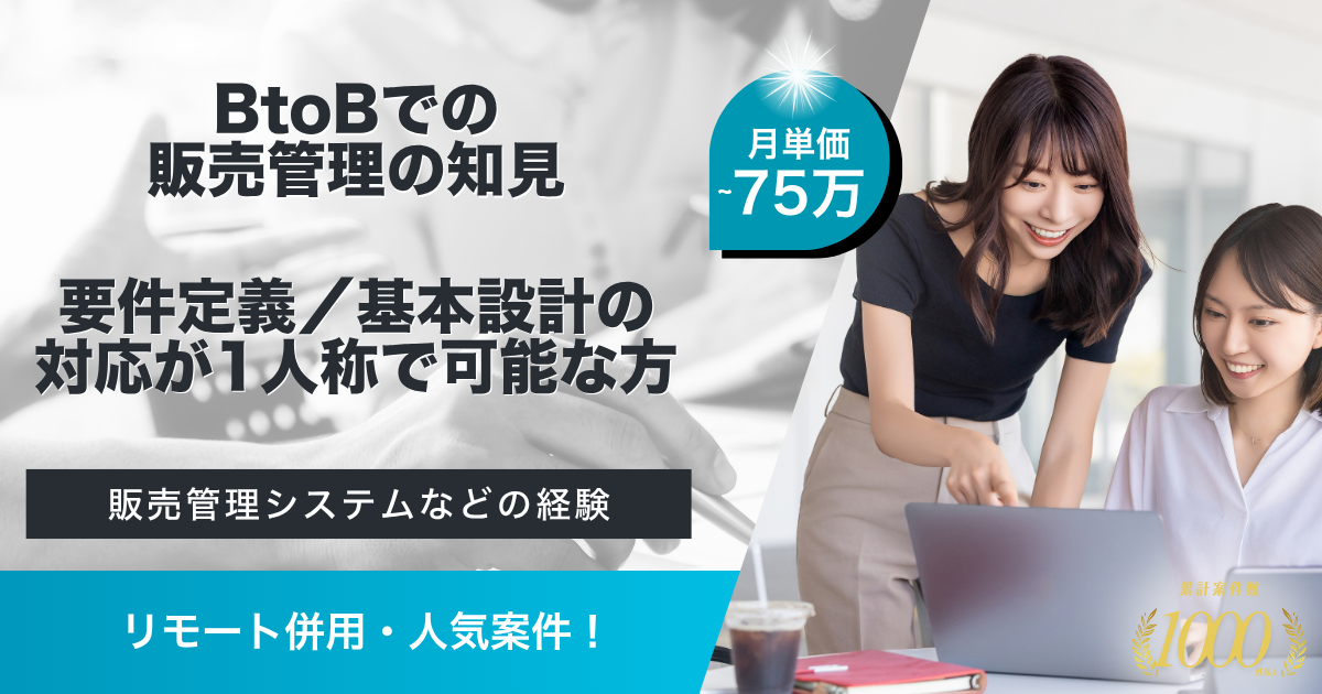 【リモート併用】EC販売管理システム刷新PJ支援