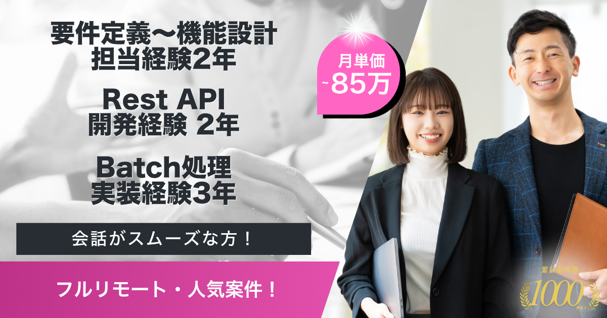 【フルリモート】銀行アプリ開発プロジェクトのAPI開発