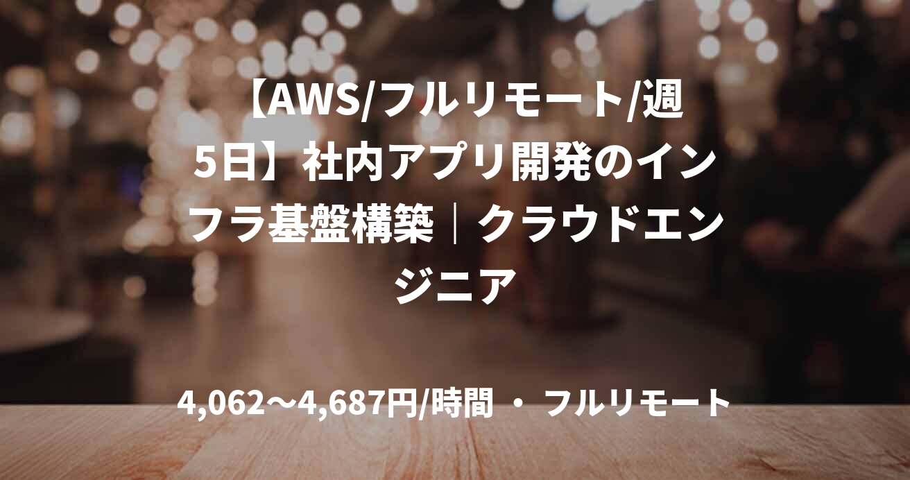 【AWS/フルリモート/週5日】社内アプリ開発のインフラ基盤構築｜クラウドエンジニア