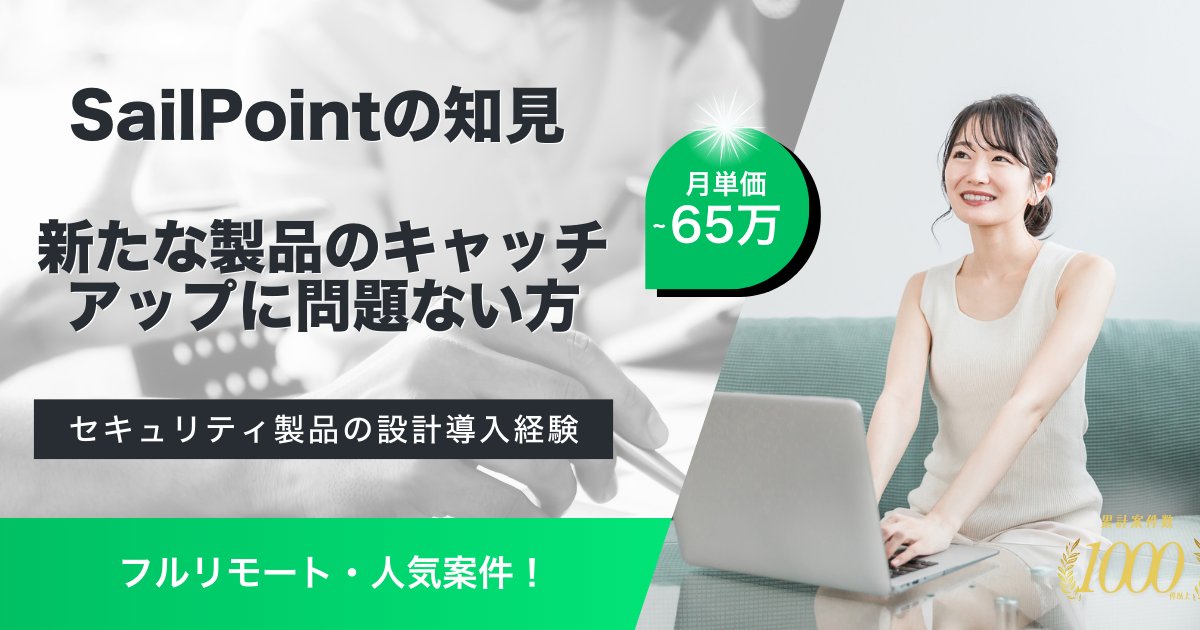 【フルリモート】SIチームでのセキュリティ製品導入支援