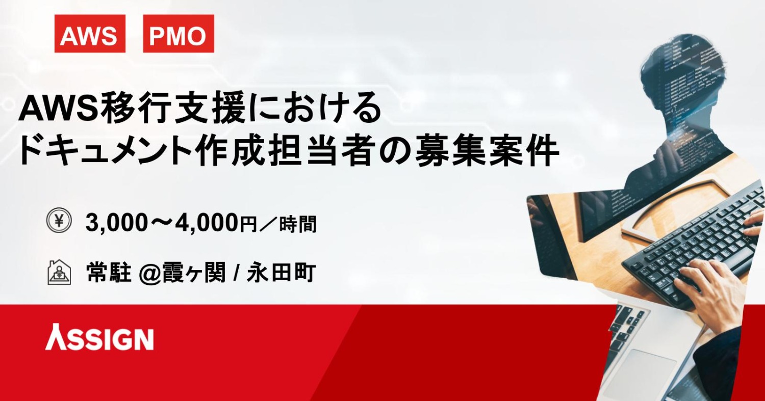 　【PMO】AWS移行支援におけるドキュメント作成者募集案件 @永田町