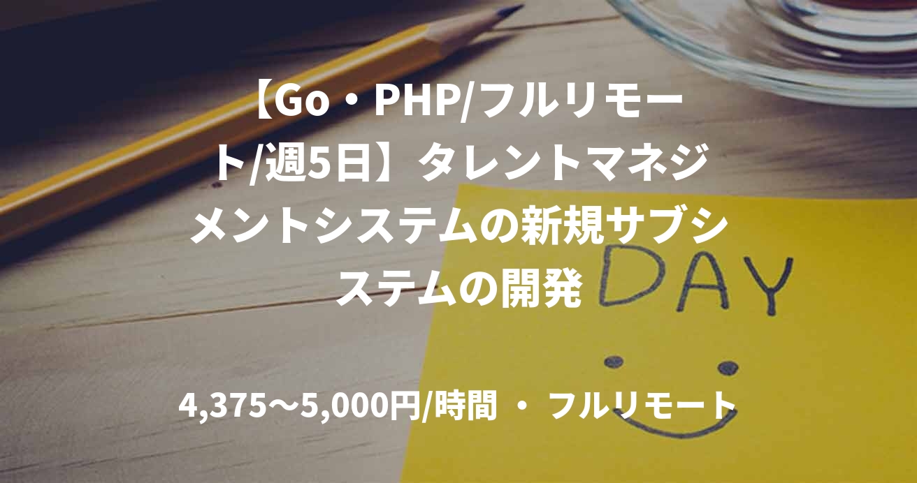 【Go・PHP/フルリモート/週5日】タレントマネジメントシステムの新規サブシステムの開発