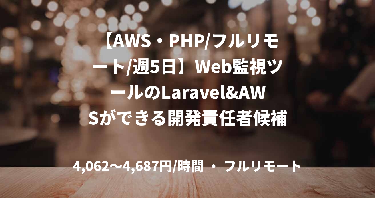 【AWS・PHP/フルリモート/週5日】Web監視ツールのLaravel&AWSができる開発責任者候補