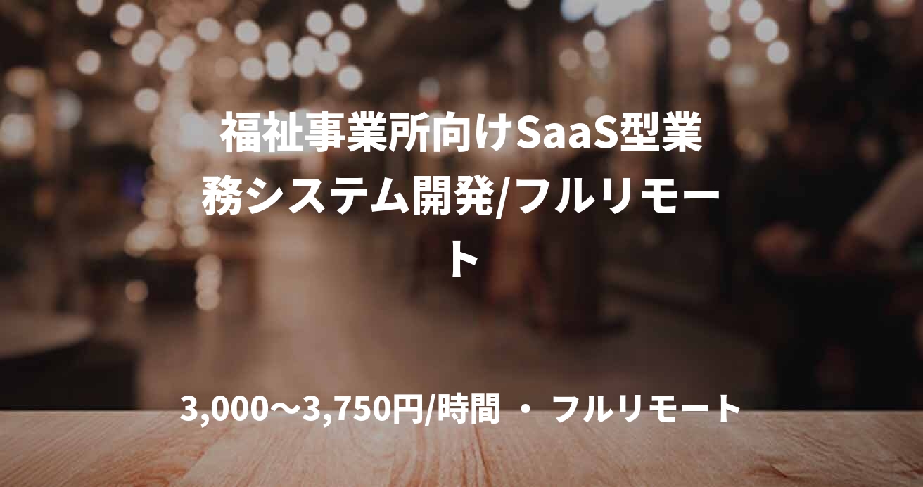 福祉事業所向けSaaS型業務システム開発/フルリモート