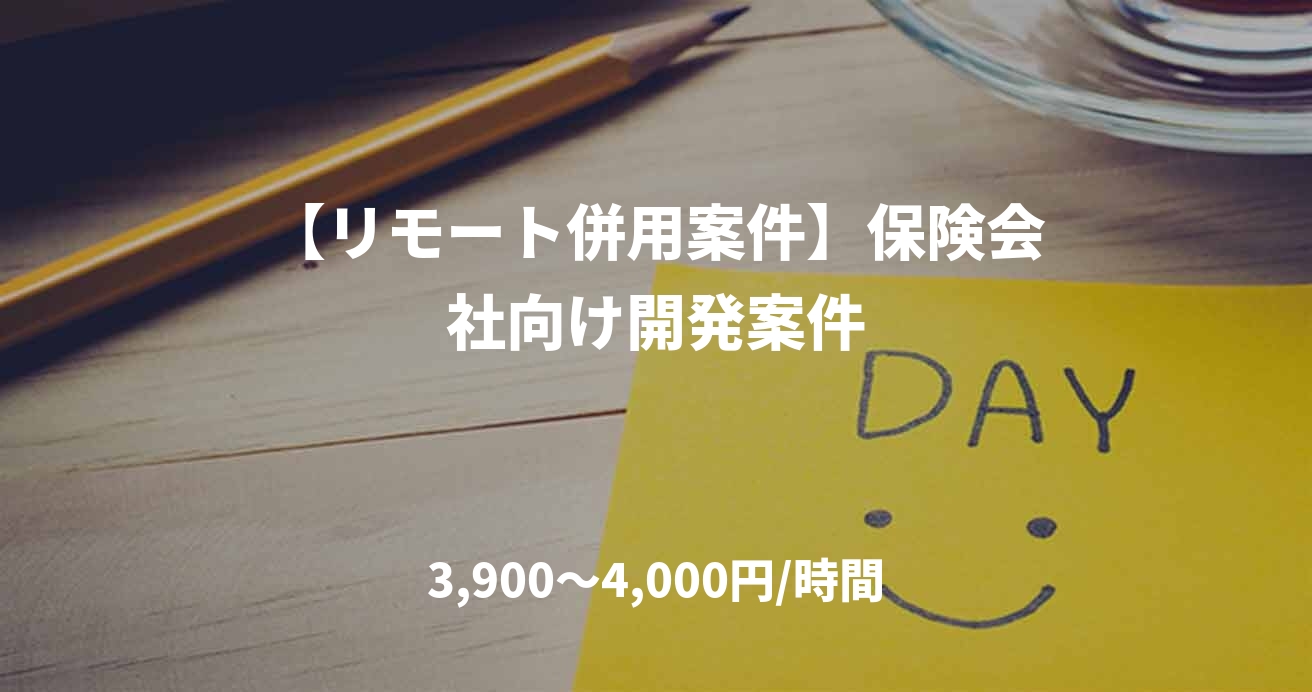 【リモート併用案件】保険会社向け開発案件