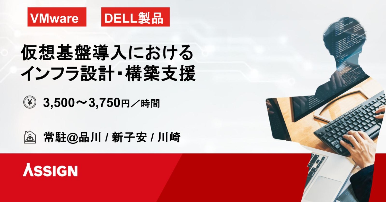 【VMware/DELL】仮想基盤導入におけるインフラ設計/構築支援  @品川