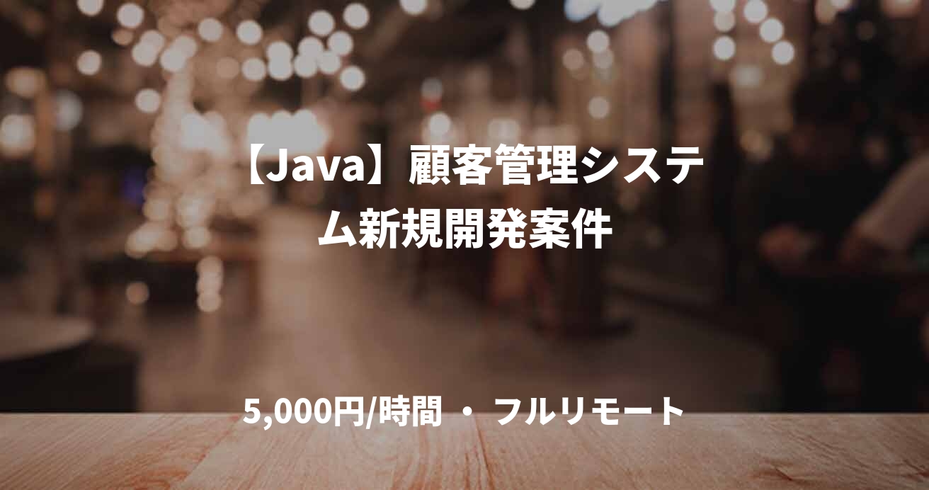 【Java】顧客管理システム新規開発案件