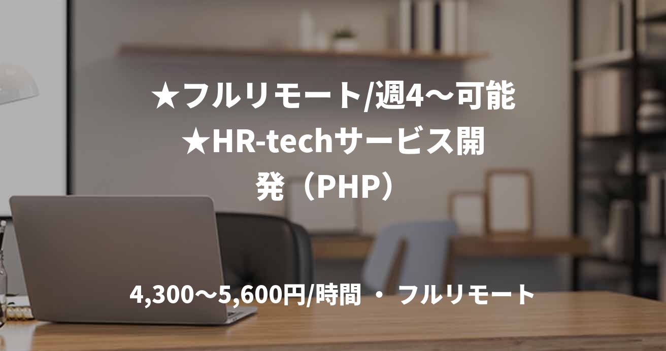★フルリモート/週4〜可能★HR-techサービス開発（PHP）